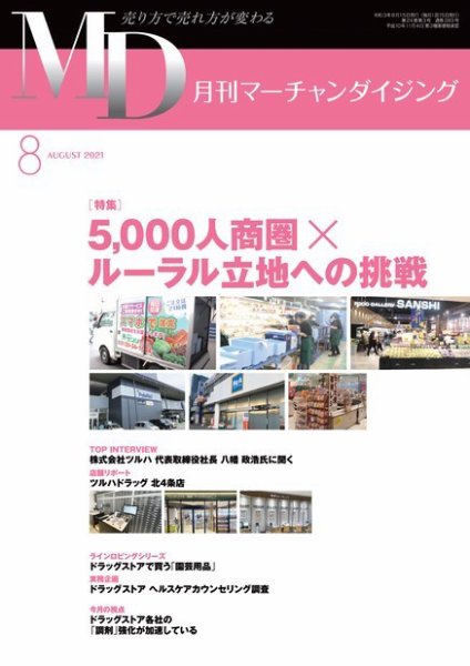 月刊マーチャンダイジング 283 (発売日2021年07月20日) 表紙