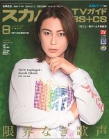 スカパー!TVガイドBS+CS 2021年8月号 (発売日2021年07月26日) 表紙