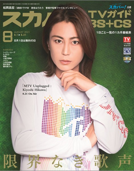 スカパー!TVガイドBS+CS 2021年8月号 (発売日2021年07月26日) 表紙