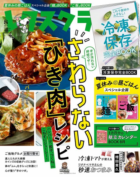 レタスクラブ 2021年8月号 (発売日2021年07月26日) 表紙