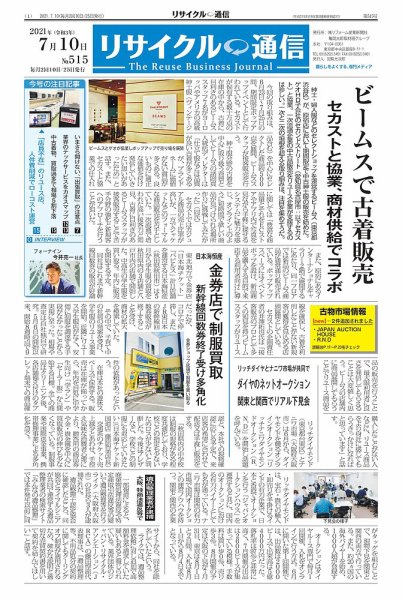 リユース経済新聞 2021年07月10日発売号 表紙