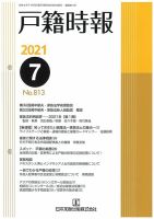 戸籍時報 813 表紙