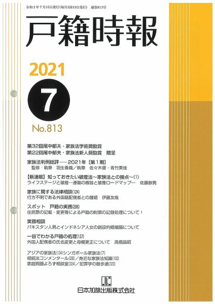 戸籍時報 813 (発売日2021年07月20日) 表紙