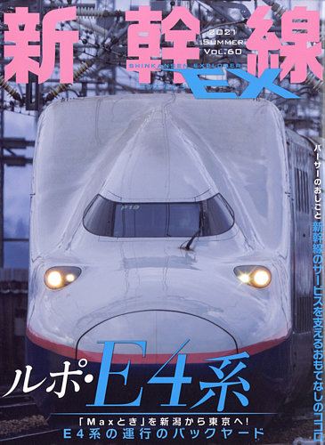 新幹線エクスプローラの最新号 21年9月号 発売日21年07月21日 雑誌 定期購読の予約はfujisan