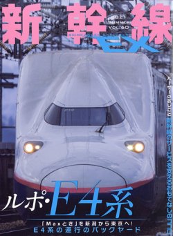 新幹線エクスプローラ 2021年9月号 (発売日2021年07月21日) 表紙