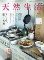 天然生活 2021年9月号 表紙