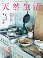 天然生活 2021年9月号 (発売日2021年07月20日) 表紙