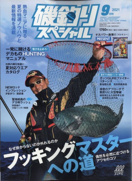 磯釣りスペシャル 2021年9月号 (発売日2021年07月20日) 表紙