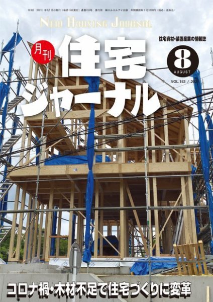 住宅ジャーナル ウッドテクノロジー 2021年8月号 (発売日2021年07月20日) 表紙