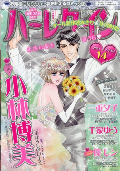 ハーレクイン 2021年7/21号 (発売日2021年07月06日) 表紙