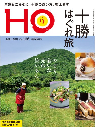 HO[ほ] vol.166 (発売日2021年07月21日) 表紙