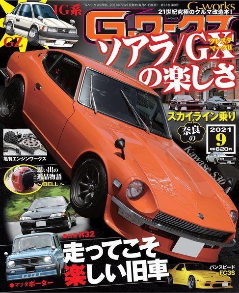 G-ワークス 2021年9月号 (発売日2021年07月21日) 表紙