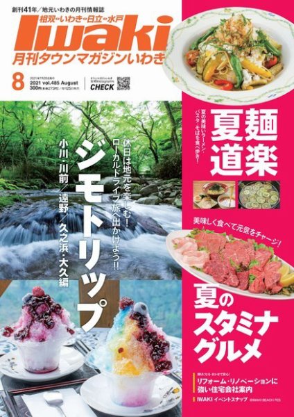 タウンマガジンいわき 2021年8月号 (発売日2021年07月25日) 表紙