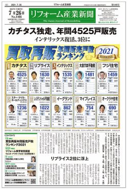 リフォーム産業新聞 21/07/26発売号 (発売日2021年07月26日) 表紙