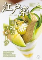 月刊江戸楽 8月号 表紙