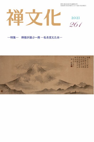 季刊「禅文化」 261号 (発売日2021年07月25日) 表紙