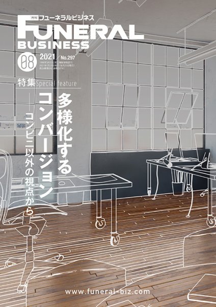 月刊フューネラルビジネス 2021年8月号 (発売日2021年07月25日) 表紙