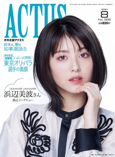 月刊北國アクタス 2021年8月号 (発売日2021年07月20日) 表紙