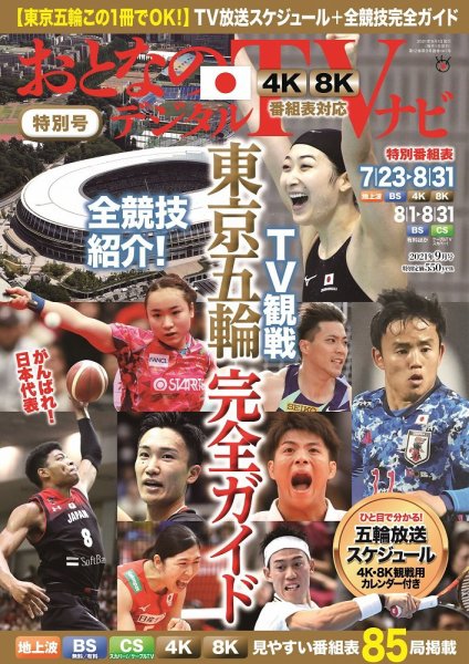 おとなのデジタルTVnavi（全国版） 2021年9月号 (発売日2021年07月21日) 表紙