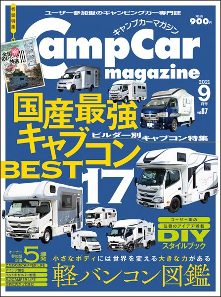 Camp car magazine（キャンプカーマガジン） Vol.87 (発売日2021年07月28日) 表紙