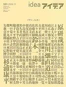 アイデア No.331 (発売日2008年10月10日) 表紙