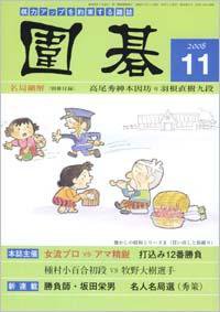 囲碁 11月号 (発売日2008年10月05日) 表紙