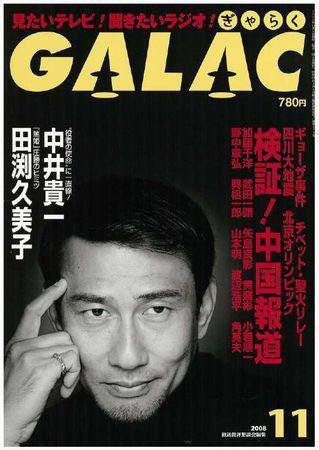 GALAC（ぎゃらく） 2008年11月号 (発売日2008年10月06日) 表紙