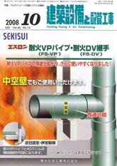 建築設備と配管工事 10月号 (発売日2008年10月05日) 表紙