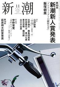 新潮 11月号 (発売日2008年10月07日) 表紙