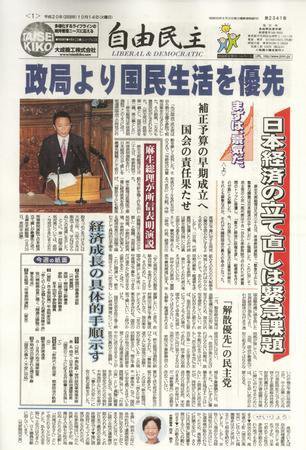 自由民主 第2341号 (発売日2008年10月07日) 表紙