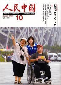 人民中国 10月号 (発売日2008年10月05日) 表紙