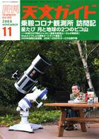 天文ガイド 11月号 (発売日2008年10月05日) 表紙