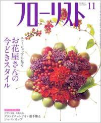 フローリスト 11月号 (発売日2008年10月08日) 表紙