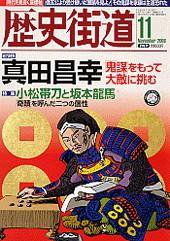 歴史街道 11月号 (発売日2008年10月06日) 表紙