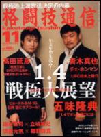 格闘技通信 11月号 (発売日2008年09月23日) 表紙
