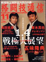 格闘技通信 11月号 (発売日2008年09月23日) 表紙