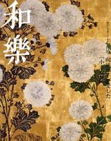 和樂(和楽) 11月号 表紙