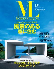 モダンリビング（MODERN LIVING) 181 (発売日2008年10月07日) | 雑誌 