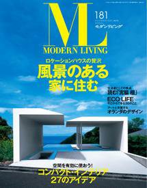 モダンリビング（MODERN LIVING) 181 (発売日2008年10月07日) 表紙