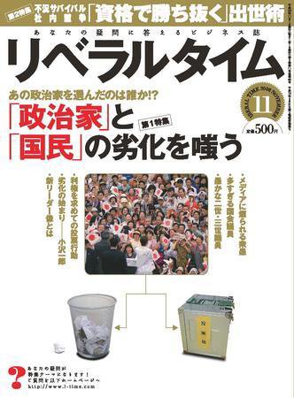 月刊リベラルタイム 11月号 (発売日2008年10月03日) 表紙