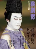 演劇界 11月号 (発売日2008年10月04日) 表紙