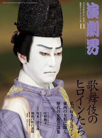 演劇界 11月号 (発売日2008年10月04日) 表紙