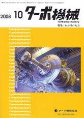 ターボ機械 10月号 (発売日2008年10月05日) 表紙
