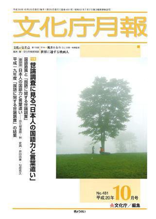 月刊　文化庁月報 2008年10月号 (発売日2008年10月05日) 表紙