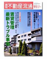月刊　不動産流通 11月号 表紙