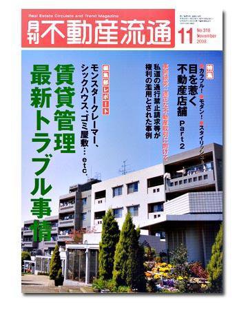 月刊　不動産流通 11月号 (発売日2008年10月05日) 表紙