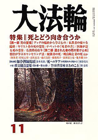 大法輪 11月号 (発売日2008年10月08日) 表紙