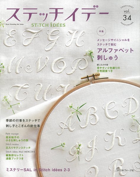 ステッチidees（ステッチイデー） Vol.34 (発売日2021年09月13日) 表紙