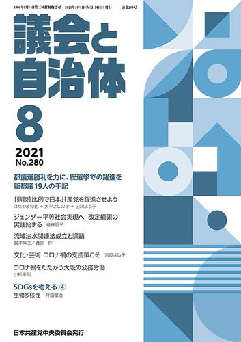 議会と自治体 21年8月号 発売日21年07月24日