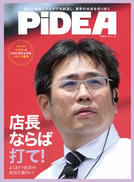 PiDEA X（ピデア エックス） Vol.179 (発売日2021年07月20日) 表紙